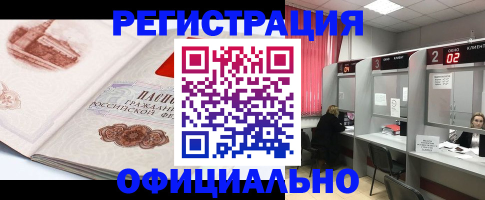 прописка регистрация в Курске